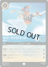 キット・クラウドキッカー 航空士 [03]