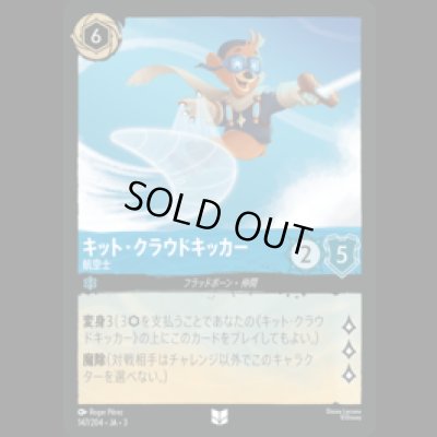 画像1: キット・クラウドキッカー 航空士 [03]