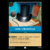 スクルージのシルクハット [03]
