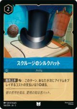 スクルージのシルクハット [03]