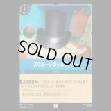 スクルージのシルクハット [03]