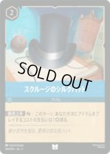 スクルージのシルクハット [03]