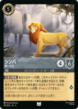 シンバ 唯一の王 [03]