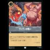 タイタンの戦い [03]