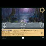 バイユー 謎めいた沼 [03]