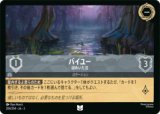 バイユー 謎めいた沼 [03]