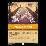 99匹わんちゃん大行進 [03]