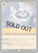 レコードプレーヤー [04]