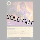 ベル 未熟なるミスティーク [04]