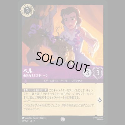 画像1: ベル 未熟なるミスティーク [04]