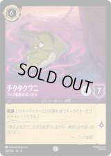 チクタクワニ フック船長の追っかけ [04]