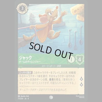 画像1: ジャック チームのチャレンジャー [04]
