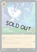ペガサス ヘラクレスへの贈り物 [04]