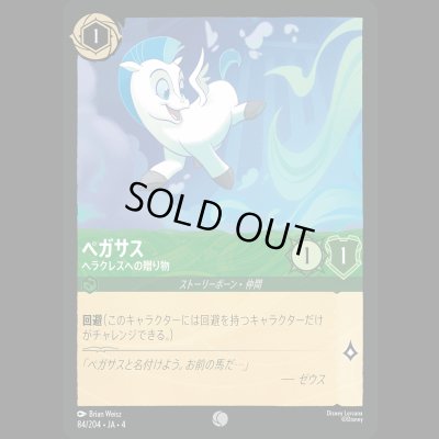 画像1: ペガサス ヘラクレスへの贈り物 [04]
