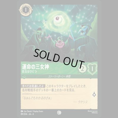 画像1: 運命の三女神 目玉はひとつ [04]