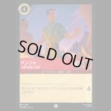 ベンジャ 大胆な団結主義者 [04]
