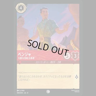 画像1: ベンジャ 大胆な団結主義者 [04]
