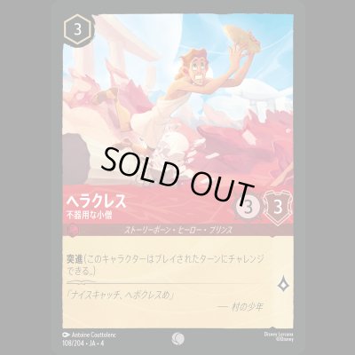 画像1: ヘラクレス 不器用な小僧 [04]