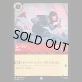 ムーラン 負傷兵 [04]