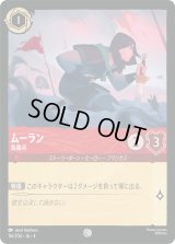 ムーラン 負傷兵 [04]