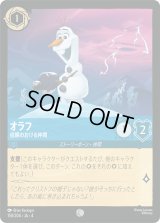 オラフ 信頼のおける仲間 [04]