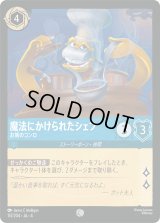 魔法にかけられたシェフ お城のコンロ [04]