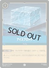 アイスブロック [04]