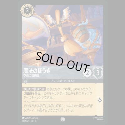画像1: 魔法のほうき 空飛ぶ清掃係 [04]