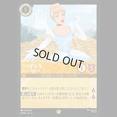 画像1: シンデレラ メロディの紡ぎ手 [04]