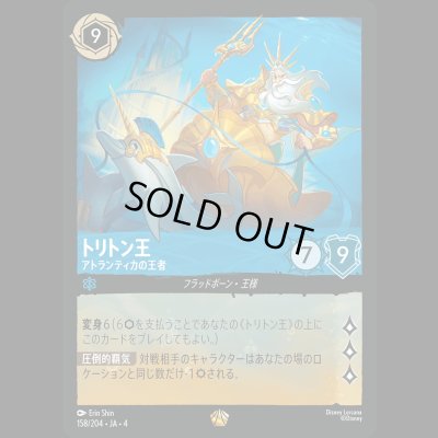 画像1: トリトン王 アトランティカの王者 [04]