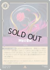神秘の薔薇 [04]