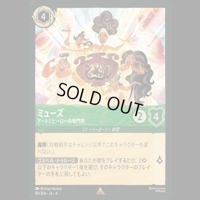 画像1: ミューズ アートとヒーローの専門家 [04]