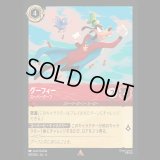 グーフィー スーパーグーフ [04]