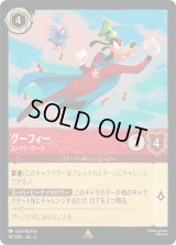 グーフィー スーパーグーフ [04]