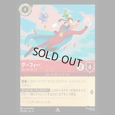 画像1: グーフィー スーパーグーフ [04]