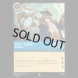 ジョン・シルバー 宙域の恐怖 [04]