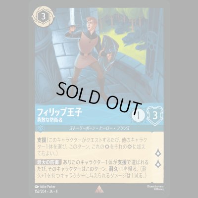 画像1: フィリップ王子 勇敢な防衛者 [04]