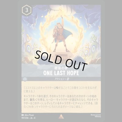 画像1: ONE LAST HOPE 最後の夢 [04]