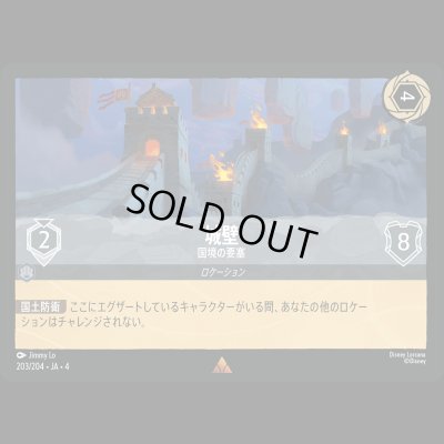 画像1: 城壁 国境の要塞 [04]