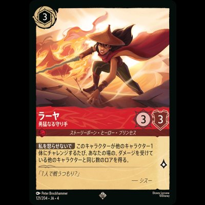 画像1: ラーヤ 勇猛なる守り手 [04]