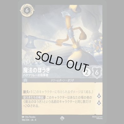 画像1: 魔法のほうき バケツリレーの指揮者 [04]