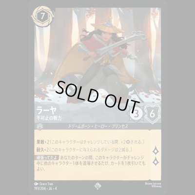 画像1: ラーヤ 不可止の戦力 [04]