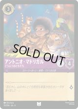 アントニオ・マドリガル どうぶつのともだち [04]