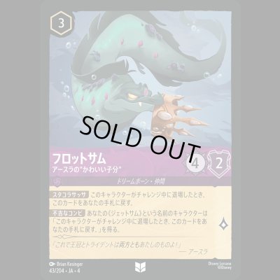 画像1: フロットサム アースラの”かわいい子分” [04]