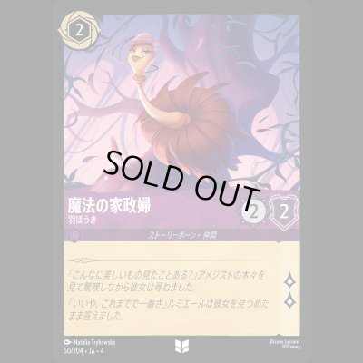 画像1: 魔法の家政婦 羽ぼうき [04]