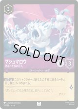 マシュマロウ 恐るべき雪の巨人 [04]