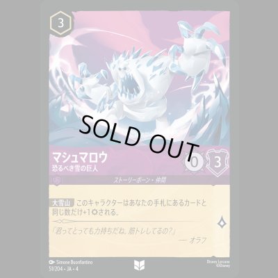 画像1: マシュマロウ 恐るべき雪の巨人 [04]