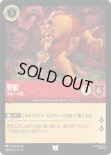 野獣 手負いの獣 [04]