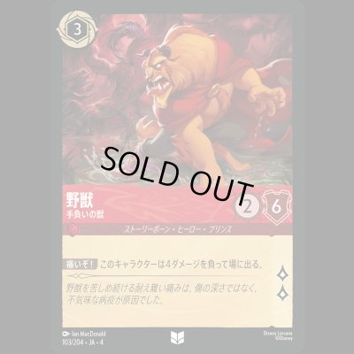 画像1: 野獣 手負いの獣 [04]