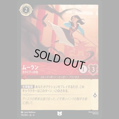 画像1: ムーラン カラミティの仇 [04]